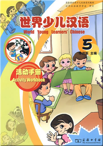 世界少儿汉语:活动手册 (第5册)<br>ISBN:978-7-100-06538-2, 9787100065382