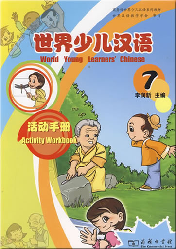 世界少儿汉语:活动手册 (第7册)<br>ISBN:978-7-100-06645-7, 9787100066457