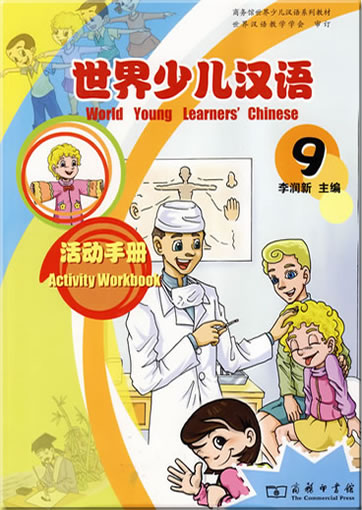 世界少儿汉语:活动手册 (第9册)<br>ISBN:978-7-100-06670-9, 9787100066709