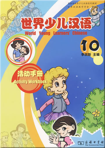 世界少儿汉语:活动手册 (第10册)<br>ISBN:978-7-100-06671-6, 9787100066716