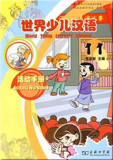 世界少儿汉语:活动手册 (第11册)<br>ISBN:978-7-100-06672-3, 9787100066723