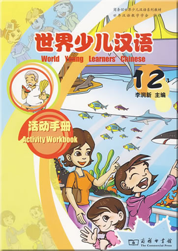 世界少儿汉语:活动手册 (第12册)<br>ISBN:978-7-100-06673-0, 9787100066730