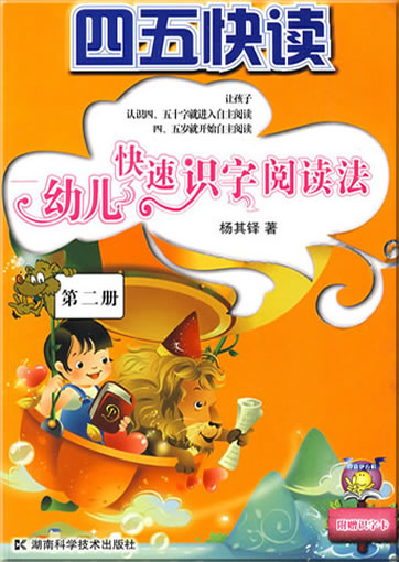 Si wu kuaidu:  you'er kuaisu shizi yuedufa (Fast learning how to read chinese characters for kids) (volume 2)<br>ISBN:978-7-5357-5750-0, 9787535757500