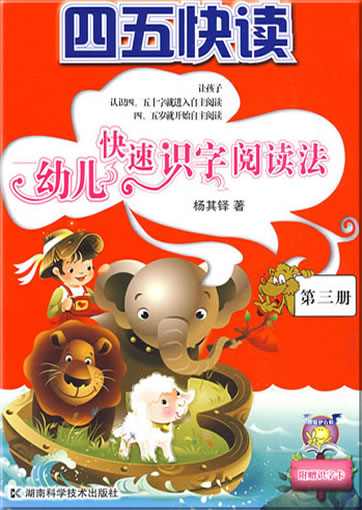 Si wu kuaidu:  you'er kuaisu shizi yuedufa (Fast learning how to read chinese characters for kids) (volume 3)<br>ISBN:978-7-5357-5751-7, 9787535757517