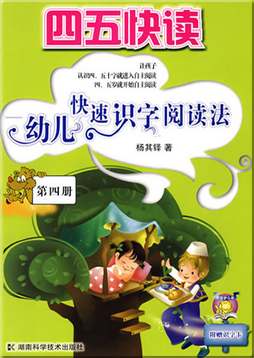 Si wu kuaidu:  you'er kuaisu shizi yuedufa (Fast learning how to read chinese characters for kids) (volume 4)<br>ISBN:978-7-5357-5752-4, 9787535757524