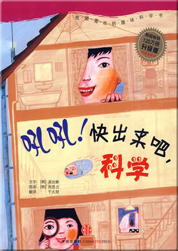 Hou hou! Kuai chulai ba, kexuue (Hou hou! Wissenschaft, komm schnell hervor)<br>ISBN: 978-7-5086-1905-7, 9787508619057