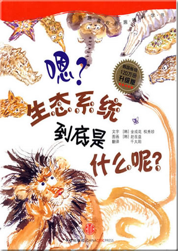 Ng? Shengtai xitong daodi shi shenme ne? (Huh? Was ist eigentlich das Ökosystem?)<br>ISBN: 978-7-5086-1908-8, 9787508619088