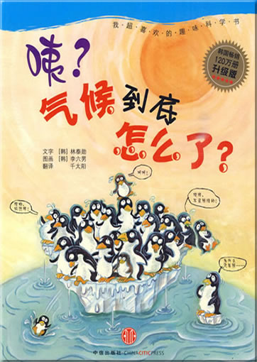 Yi? Qihou daodi zenme le? (Huh? Was ist mit dem Klima geschehen?)<br>ISBN: 978-7-5086-1917-0, 9787508619170