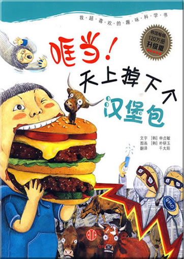 Kuang dang! Tianshang diaoxia ge hanbaobao (Bang! Ein Hamburger fällt vom Himmel)<br>ISBN: 978-7-5086-1904-0, 9787508619040