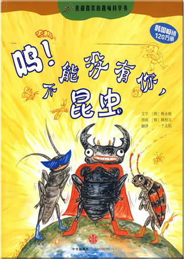 Wu! Bu neng meiyou ni, kunchong (Wu! Insects, we cannot be without you)<br>ISBN:978-7-5086-1843-2, 9787508618432