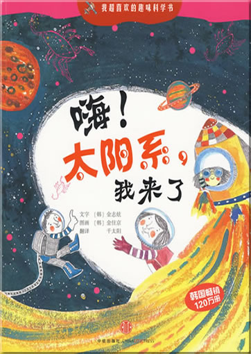 Hai! Taiyangxi, wo lai le (Hey! Sonnensystem, ich komme)<br>ISBN: 978-7-5086-1842-5, 9787508618425