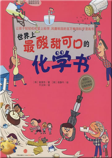 Shijie shang zui suantian kekou de huaxue shu (Das leckerste süss-sauer Buch über Chemie der Welt)<br>ISBN: 978-7-5086-1526-4, 9787508615264