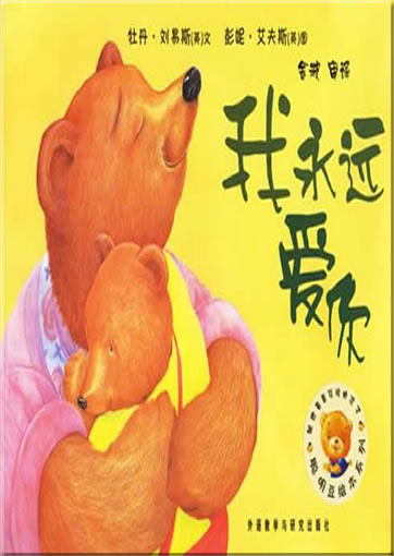 Wo yongyuan ai ni ("I'll Always Love You")(can be used with Viaton electronic pen)<br>ISBN:978-7-5600-6134-4, 9787560061344