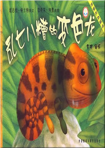 Luanqibazao de bianselong ("Chameleon's Crazy Colours") (can be used with Viaton electronic pen)<br>ISBN:978-7-5600-6139-9, 9787560061399