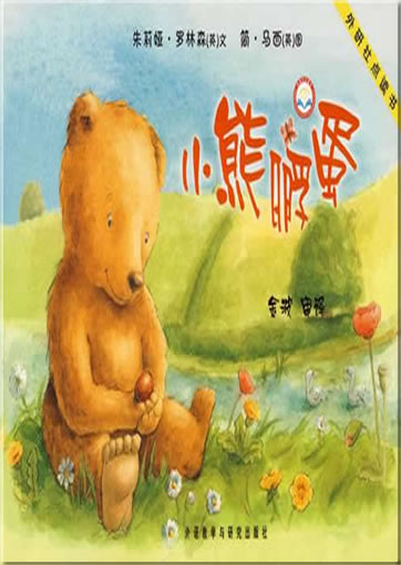Xiao xiong fudan ("Fred and the Little Egg") (can be used with Viaton electronic pen)<br>ISBN:978-7-5600-6131-3, 9787560061313