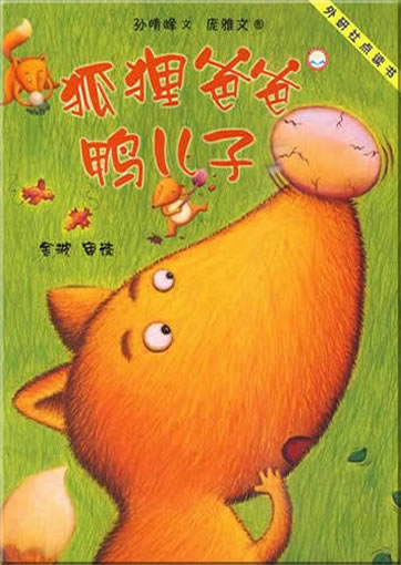 Huli baba ya erzi (Fox daddy and his duck son)  (can be used with Viaton electronic pen)<br>ISBN:978-7-5600-7138-1, 9787560071381