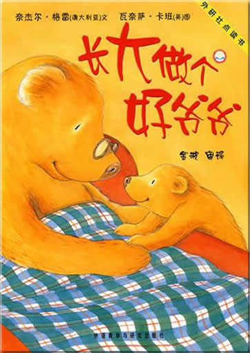 Zhangda zuo ge hao yeye ("Little Bear's Grandad") (can be used with Viaton electronic pen)<br>ISBN:978-7-5600-6135-1, 9787560061351