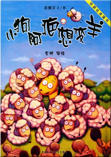 Xiao gou Aba xiang bian yang (Little Dog wants to become a sheep) (can be used with Viaton electronic pen)<br>ISBN:978-7-5600-7136-7, 9787560071367