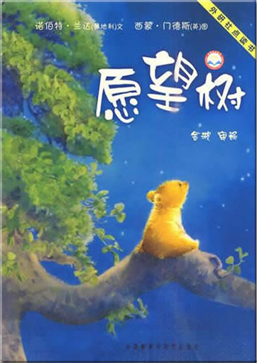 Yuanwang shu ("Little Bear and the Wishing Tree") (can be used with Viaton electronic pen)<br>ISBN:978-7-5600-6132-0, 9787560061320