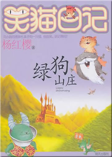 杨红樱: 笑猫日记 - 绿狗山庄<br>ISBN:978-7-5332-6436-9, 9787533264369