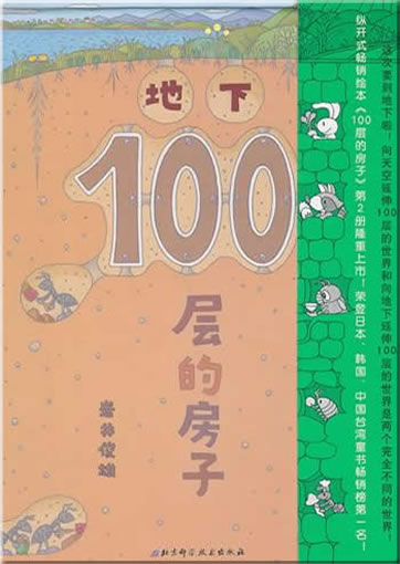 Dixia 100 ceng de fangzi ("100 floors beneath the earth")<br>ISBN:978-7-5304-4972-1, 9787530449721
