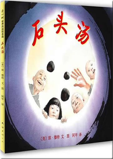 Shitou tang (stone soup)<br>ISBN:978-7-5442-4578-4, 9787544245784