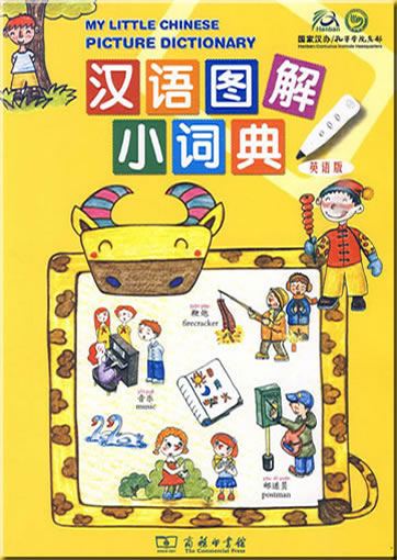 My Little Chinese Picture Dictionary (bilingual Chinese-English) (set of book + electronic reading pen)978-7-100-06727-0, 9787100067270