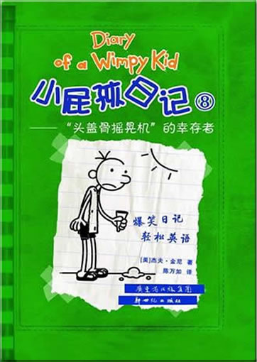 Diary of a Wimpy Kid, Book 8 (bilingual Chinese-English)<br>ISBN:978-7-5405-4459-1