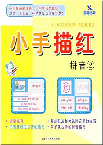 Xiao shou miao hong: pinyin 2 (Pinyin)<br>ISBN:978-7-5386-3255-2, 9787538632552