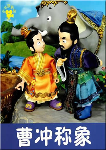 Xiao xiao hai yingyuan: Cao Chong cheng xiang ("Cao Chong Weighs an Elephant") (chinese edition with Pinyin)
<br>ISBN:978-7-5386-4537-8, 9787538645378