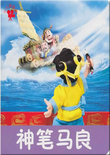 Xiao xiao hai yingyuan: shen bi ma liang ("Maliang, the magic brush") (chinese edition with Pinyin)
<br>ISBN:978-7-5386-4542-2, 9787538645422