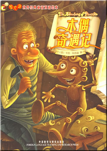 Glowworm's Classical Fairy Tales of the World - The Adventures of Pinocchio (bilingual Chinese-Englisch, illustrated) (can be used with Viaton electronic pen)<br>ISBN:978-7-5600-8589-0, 9787560085890