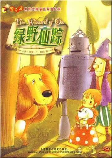 Glowworm's Classical Fairy Tales of the World - The Wizard of Oz (bilingual Chinese-Englisch, illustrated) (can be used with Viaton electronic pen)<br>ISBN:978-7-5600-8593-7, 9787560085937