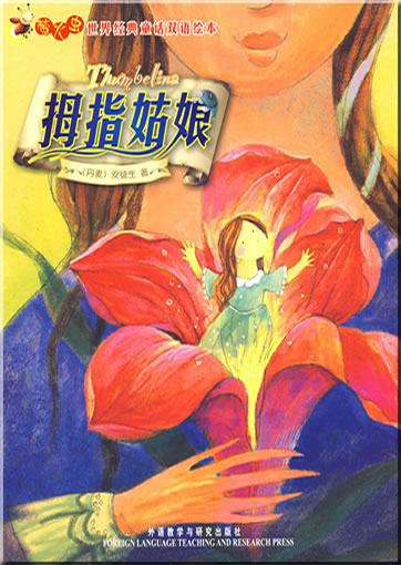 Glowworm's Classical Fairy Tales of the World - Thumbelina (bilingual Chinese-Englisch, illustrated) (can be used with Viaton electronic pen)<br>ISBN:978-7-5600-8597-5, 9787560085975