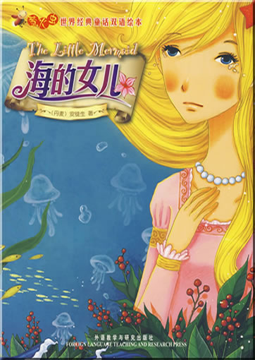 Glowworm's Classical Fairy Tales of the World - The Little Mermaid (bilingual Chinese-Englisch, illustrated) (can be used with Viaton electronic pen)<br>ISBN:978-7-5600-8601-9, 9787560086019