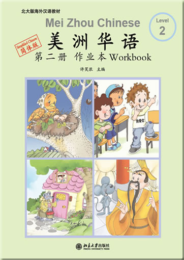 Mei Zhou Chinese - Level 2 - Workbook  + Flash Cards <br>ISBN:978-7-301-15970-5, 9787301159705