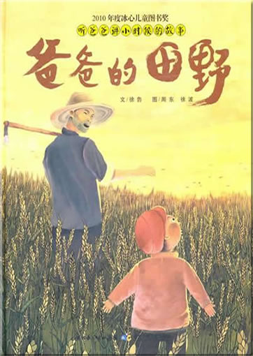 Ting baba jiang xiao shihou de gushi - baba de tianye ("Listen to Father Telling Stories of the Past - Father's Fields")<br>ISBN:978-7-5353-5353-5, 9787535353535