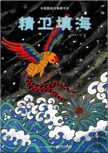 Zhongguo tuhuashu diancang shuxi - jing wei tian hai ("Chinese picture book classics - the bird Jingwei tries to fill the sea up with pebbles")<br>ISBN:978-7-5353-5783-0, 9787535357830