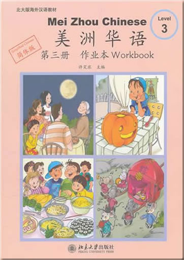 Mei Zhou Chinese - Level 3 - Workbook  + Flash Cards <br>ISBN:978-7-301-15968-2, 9787301159682