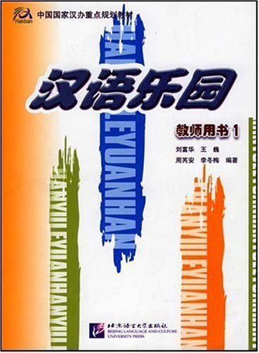 Chinese Paradise - The Fun Way to Learn Chinese (English version)  TeachersBook 1<br>ISBN:9787561914410, 978-7-5619-1441-0
