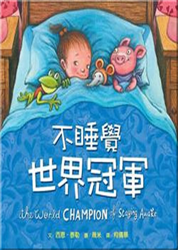 Bu shuijiao shijie guanjun (The World Champion of Staying Awake)<br>ISBN:978-986-213-254-8, 9789862132548