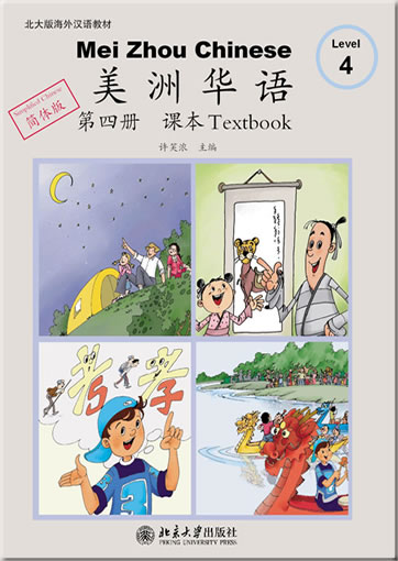 Mei Zhou Chinese - Level 4 - Textbook (+ 1 CD-ROM)<br>ISBN:978-7-301-15967-5, 9787301159675