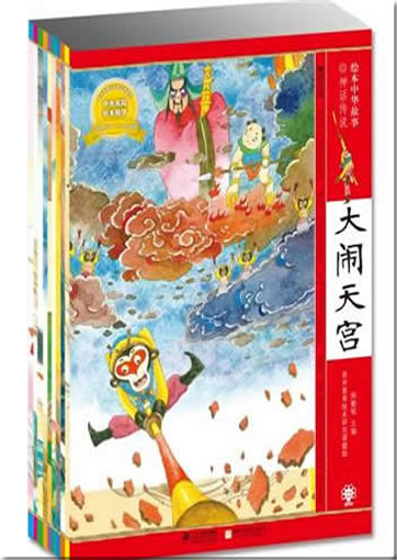 Huiben Zhonghua gushi zhi shenhua chuanshuo (Chinese myths and legends as picture-books, 10 tomes)<br>ISBN:0000022518877