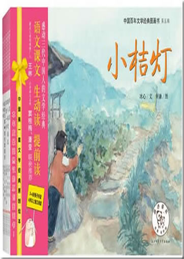 中国百年文学经典图画书（第五辑，感动三代中国人的文学经典��小桔&