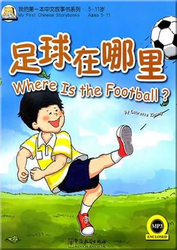 My First Chinese Storybooks - Where Is the Football? (bilingual Chinese-English with Pinyin,+ 1 MP3-CD)<br>ISBN:978-7-5138-0155-3, 9787513801553