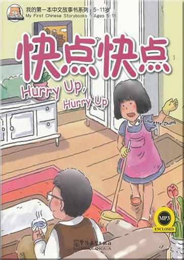 My First Chinese Storybooks - Hurry Up, Hurry Up (bilingual Chinese-English with Pinyin,+ 1 MP3-CD)<br>ISBN:978-7-5138-0173-7, 9787513801737