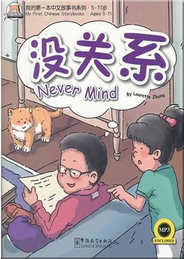 My First Chinese Storybooks - Never Mind (bilingual Chinese-English with Pinyin,+ 1 MP3-CD)<br>ISBN:978-7-5138-0168-3, 9787513801683
