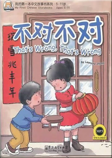 My First Chinese Storybooks - That's Wrong, That's Wrong (bilingual Chinese-English with Pinyin,+ 1 MP3-CD)<br>ISBN:978-7-5138-0167-6, 9787513801676