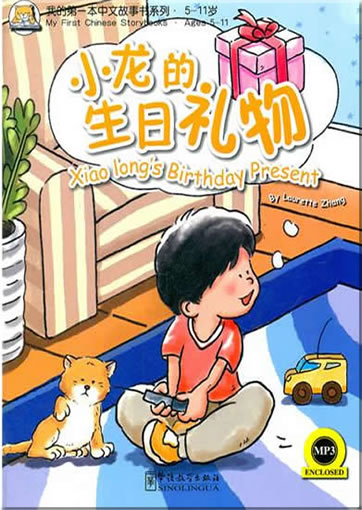 My First Chinese Storybooks - Xiao Long's Birthday Present (bilingual Chinese-English with Pinyin,+ 1 MP3-CD)<br>ISBN:978-7-5138-0171-3, 9787513801713