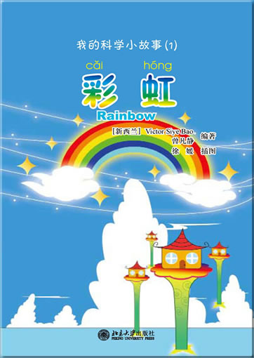 Wo de kexue xiao gushi (1) - caihong (My first Chinese science stories - Rainbow) (+ 1 CD-ROM)<br>ISBN:978-7-301-19191-0, 9787301191910
